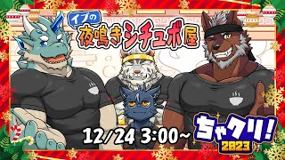 【ちゃクリ2023】イブの夜鳴きシチュボ屋【麺虎カンスイ/Vtuber】