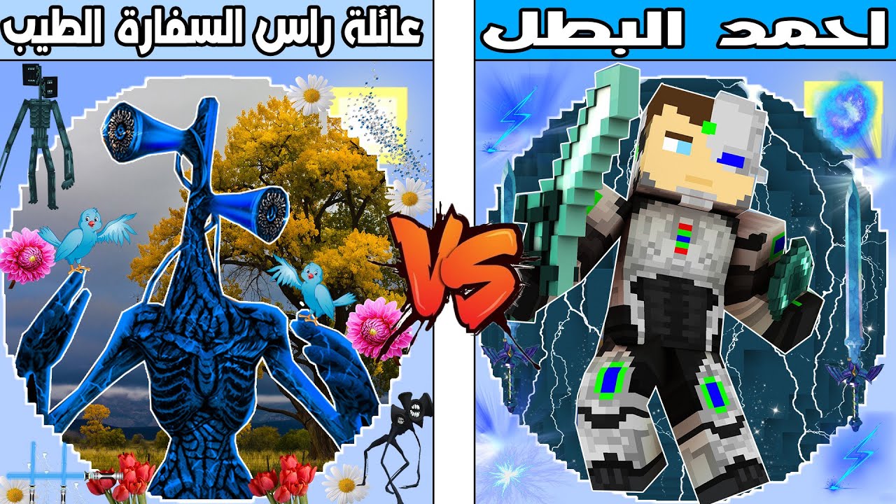 فلم ماين كرافت : كوكب عائلة رأس السفارة الطيب ضد كوكب احمد البطل !!؟ 🔥😱