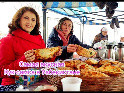 Привет весна! Самая вкусная Кук-самса в Узбекистане #Узбекскаякухня #ташкент #узбекистан