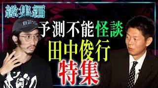 【総集編１時間６分】予測不能怪談の名手 田中俊行特集！四代目怪談最恐戦王者の田中俊行さんの怪談をまとめ『島田秀平のお怪談巡り』