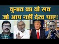 Bihar और US election में क्या समानताएं हैं? | Joe Biden | Trump | Nitish Kumar | Arthat