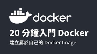 20 分鐘入門 Docker，建立屬於你自己的 Docker Image｜六角學院｜2023 鐵人賽 #23