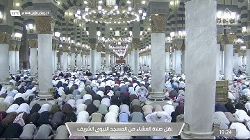 صلاة العشاء في #المسجد_النبوي_الشريف بـ #المدينة_المنورة - تلاوة الشيخ د. عبدالله البعيجان
