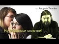 Не переноси сплетни! Прот. Андрей Ткачев