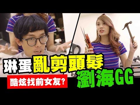 直擊酷炫前女友的店，琳蛋 : 直接幫你剪西瓜皮最可愛了! │WACKYBOYS│反骨男孩