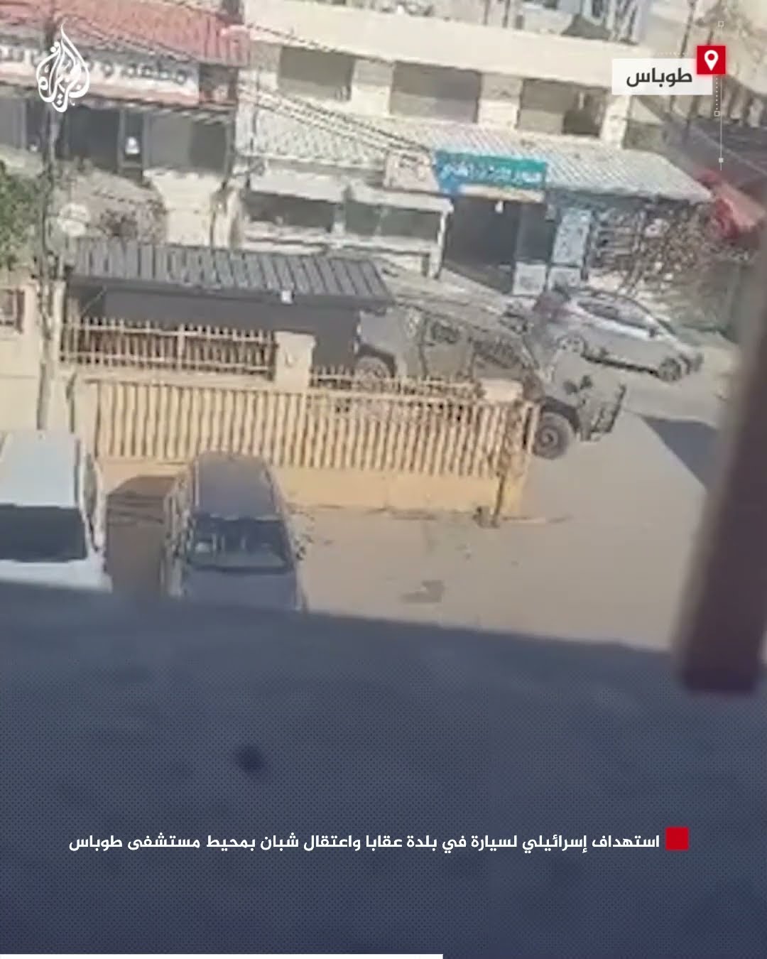 استهداف إسرائيلي لسيارة في بلدة عقابا واعتقال شبان بمحيط مستشفى طوباس