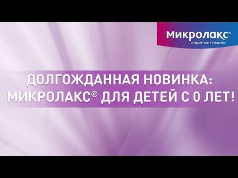 Микролакс® для детей с 0 лет