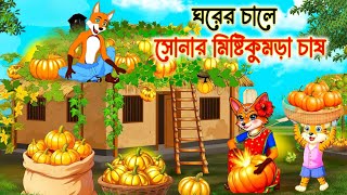 ঘরের চাল সোনার মিষ্টি কুমড়ো চাষ | Fox cartoon | Bangla Cartoon | Rupkothar golpo | Cartoon 