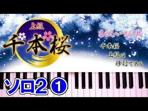 千本桜 ピアノ 上級 ソロ2①(まらしぃさん風)簡単 楽譜 ゆっくり ...