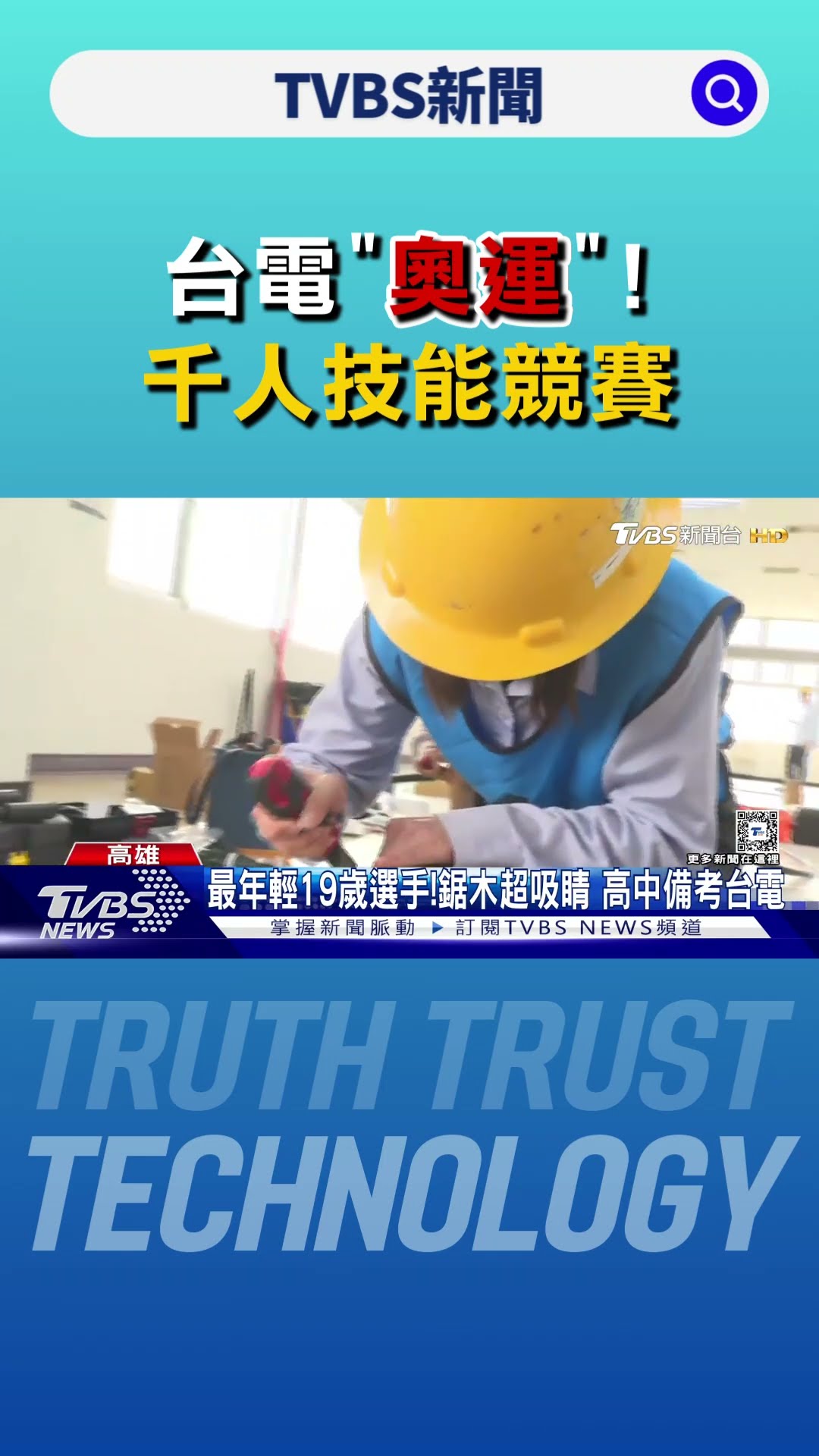 台電「奧運」!千人技能競賽 女蜘蛛人.亞運棒球銅牌都參賽｜TVBS新聞 @TVBSNEWS01