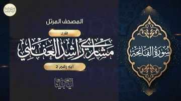 االحمد لله رب العالمين سورة الفاتحة ايه رقم 2 || مشاري العفاسي