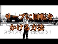 サーブに回転をかけるコツ