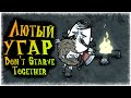 ЛЮТЫЙ УГАР В DON&#39;T STARVE TOGETHER