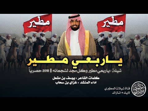 شيلة حصصرية ياربعي مطير ارحب ارحب علوى عبدله بريه غزاي بن سحاب طررررب 2018 