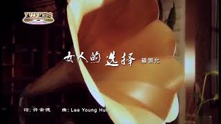 Video thumbnail of "NV REN DE XUAN ZE - FELICIA LOW (MUSIK MANDARIN CHANNEL)"