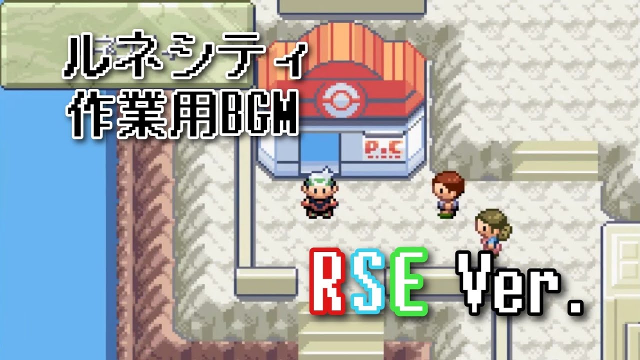 ポケモンRSE ルネシティ bgm ～60分～