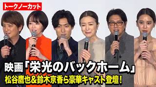 【ノーカット】松谷鷹也＆鈴木京香＆高橋克典＆伊原六花＆山崎紘菜＆上地雄輔が登壇！4年半の歳月をかけた“元阪神・横田慎太郎さんへの想い”を語る　映画『栄光のバックホーム』公開初日舞台あいさつ