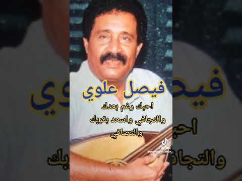 اغنيه قديم الفنان الكبير فيصل علوي احبك رغم بعدك 