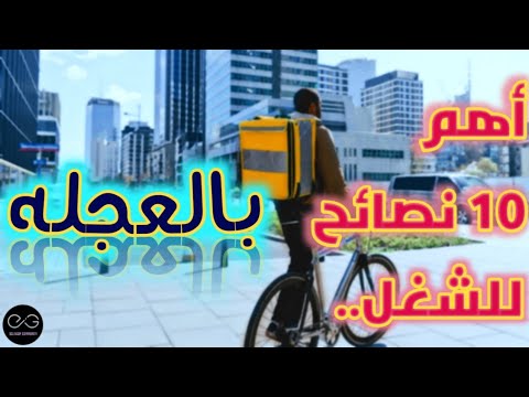 أهم 10 نصائح للشغل بالعجله وتحقيق اكبر ربح ممكن