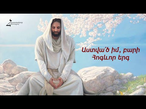Video: ԱՍՏՎԱ TRՇՄԱՐՏՈԹՅՈՆԸ ՍՏՈՍԻ
