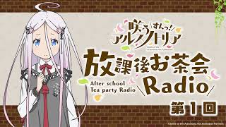 第1回「咲う アルスノトリア すんっ！」放課後お茶会Radio