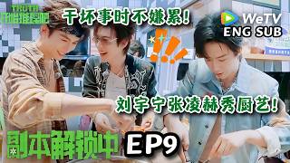 【开始推理吧4】EP9副本解锁！周柯宇已读乱回！主打干坏事时不嫌累！| The Truth 4