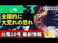 【台風10号♯5】27〜29日に本州付近を北上 日本海or太平洋コースで影響は変化 気象予報士解説 (2024年8月24日夜配信)