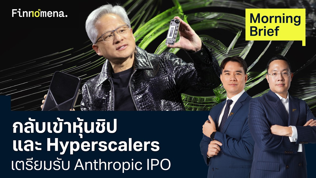 ⁣กลับเข้าหุ้นชิป และ Hyperscalers เตรียมรับ Anthropic IPO 28/08/2026
