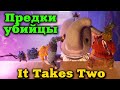 Неадекватные предки разодрали слониху - It Takes Two игра #3