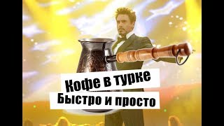Кофе в турке - как готовить правильно, быстро и просто Кофе в турке - как готовить правильно, быстро и просто