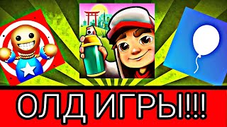 ТОП 5 ОЛДОВЫХ игр!!! вы их знаете 😀🤚👴🎮🤔😈🔥😂