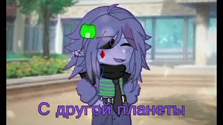 ☆Принцесса с другой планеты☆