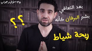 ٤٤- طرق لاسترجاع حاسة الشم والتذوق بعد التعافي من كورونا بدون أدوية !