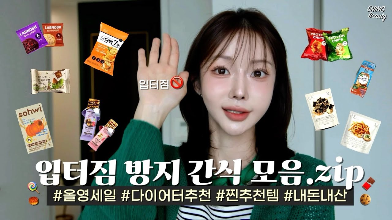 입터짐 막는 간식 모음.zip | 올영세일 다이어트 간식 추천👍 | 나는오닝5NING