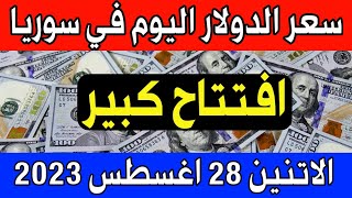 عاجل. سعر الدولار اليوم في العراق الاتنين 28-8-2023 - مقابل الدينار العراقي