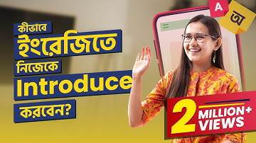 Class 01: কীভাবে ইংরেজিতে নিজেকে Introduce করবেন | ঘরে বসে Spoken English | Munzereen Shahid