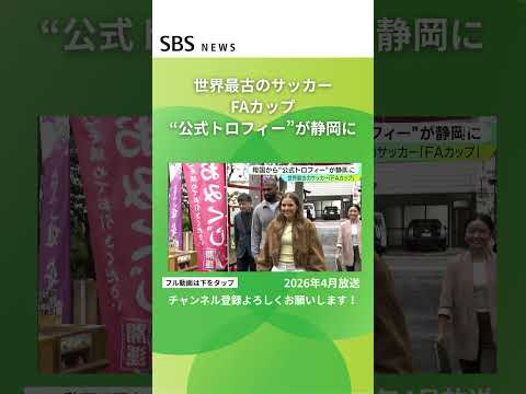 世界最古のサッカー「FAカップ」 公式トロフィーが静岡に #SBSNEWS #shorts