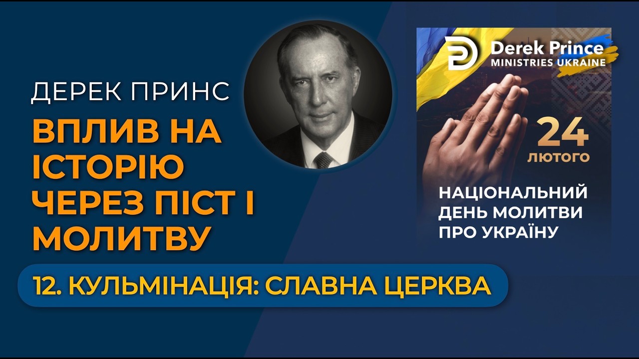 12 Кульмінація: Славна церква — Вплив на історію через піст і молитву