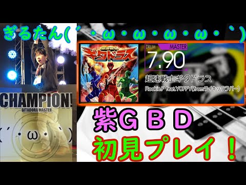 ぎるたん(´・ω・ω・ω・ω・｀) [GITADORA NEX+AGE] 超速戦士ギタドラス 初見プレイ！