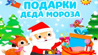 Куча Подарков🎁 на Новый Год🎄 от Дед Мороза🎅/Распаковка подарков🎁🤶/Видео для Детей🌞/Полина/Макар👩‍🦰👲