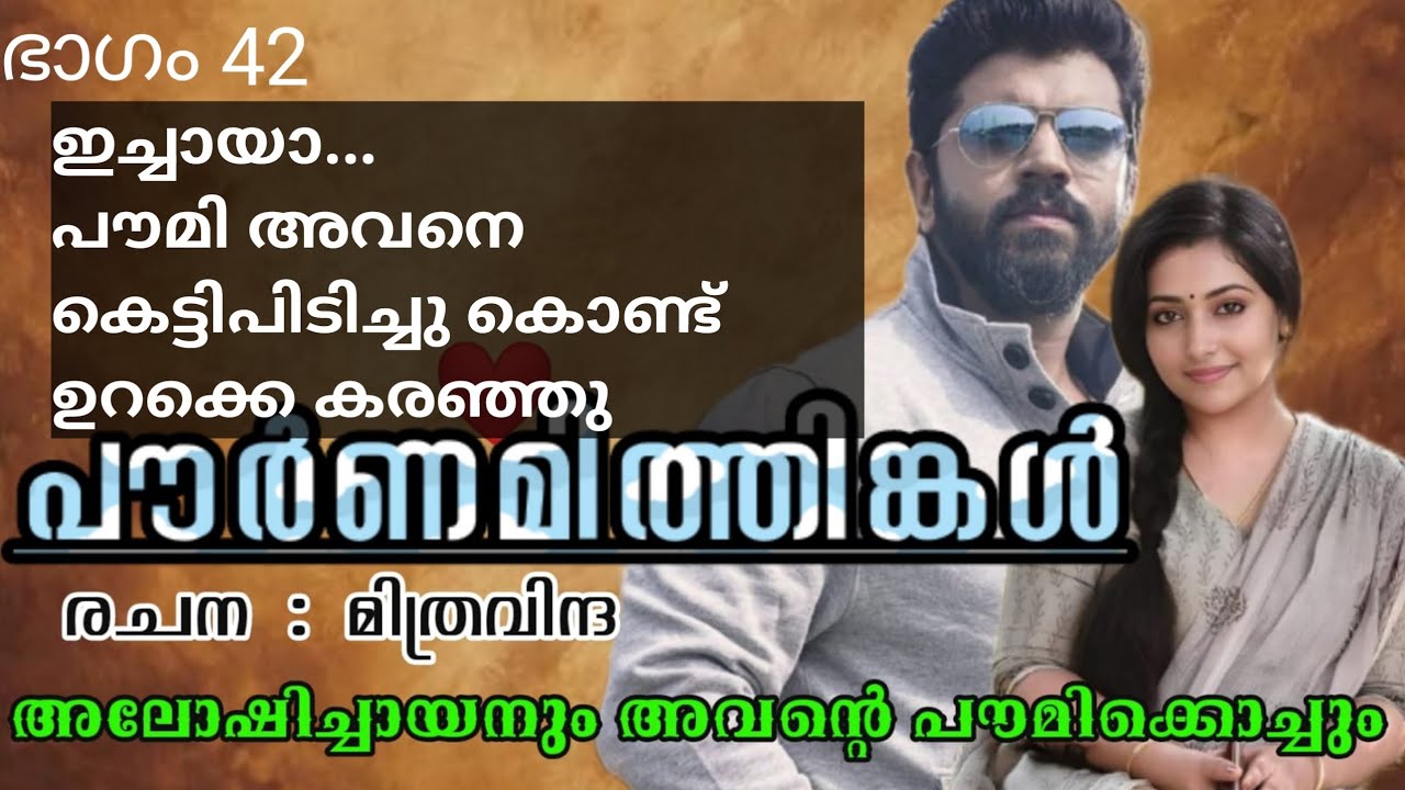 പൗമിയുടെ പുണ്യം താൻ ആണ് കെട്ടോടോ