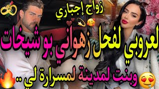 زواج إجباري❤️‍🔥بين لعروبي زهواني لفحل بو شيخات💃لي طاح فبنت لمدينة 🤩تزوج بيها وحلفات حتى تربيه و..🌋