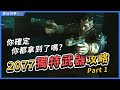 【愛玩快樂GO】PS/Xbox《電馭叛客 2077》全獨特武器拿法 part1⚔