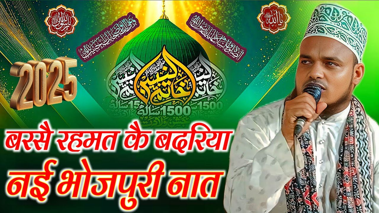 बरसै रहमत कै बदरिया तुमरे द्वार या नबी Qari Sanaur rahman ki bhojpuri new naat Rabiul Barse rahmat 