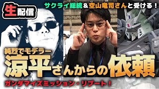 純烈・涼平さんのリクエストを空山竜司さん＆サクライ総統と受ける！ガンダマイズミッションを勝手にリブート！【作業用BGM生配信「プラモ駄話」】