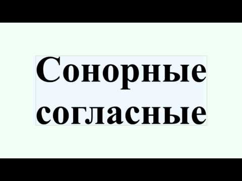 Сонорные согласные