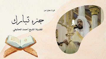جزء تبارك يتلوه القارئ الشيخ أحمد الحذيفي