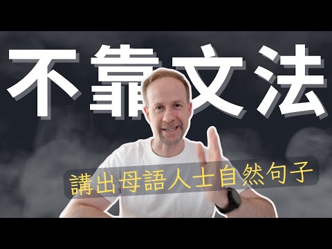 【人人能做到】不靠文法，英文輕鬆上手｜立即開口用出母語人士的自然句子