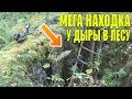 КОП В ЛЕСУ! МЕГА НАХОДКА У ЛЕСНОЙ ДЫРЫ!