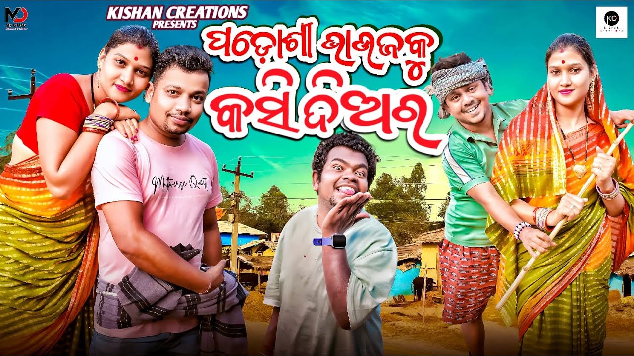 'ପଡୋଶୀ ଭାଉଜକୁ କସି ଦିଅର  | New Odia Comedy Video | Bhauja Prema Mitha | Ama gan bhauja | Olei Bhauja